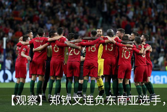 【观察】郑钦文连负东南亚选手，中国网球进入低潮期