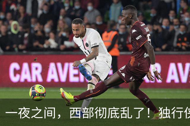 一夜之间，西部彻底乱了！独行侠提前续约超新星，库里加盟马刺？