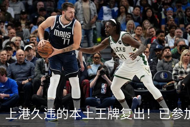 上港久违的本土王牌复出！已参加俱乐部训练，曾多次入选国足
