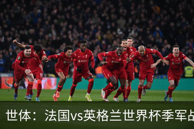 世体：法国vs英格兰世界杯季军战在西班牙收视份额达43.2%