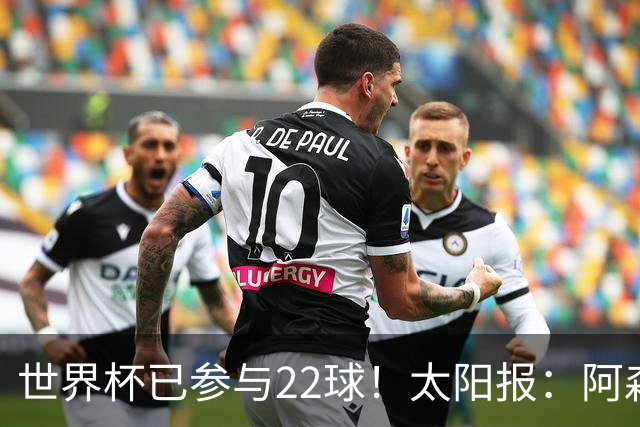 世界杯已参与22球！太阳报：阿森纳众将闪耀世界杯 塔帅将给假期