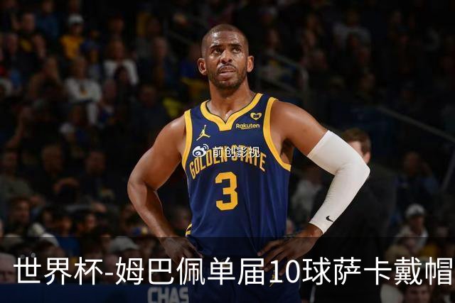 世界杯-姆巴佩单届10球萨卡戴帽 英格兰6-4法国夺季军