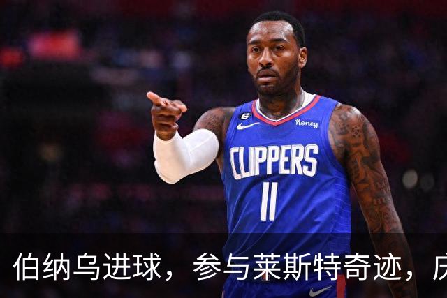 伯纳乌进球，参与莱斯特奇迹，庆幸与劳尔当队友，成全瓦尔迪纪录