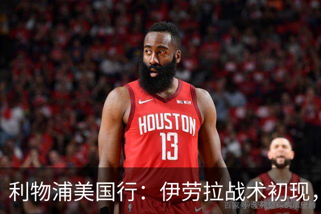 利物浦美国行：伊劳拉战术初现，阵容隐患刺眼，新赛季喜忧参半