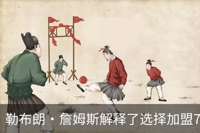 勒布朗·詹姆斯解释了选择加盟76人队原因，以及为何决定不退役
