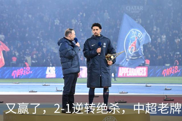 又赢了，2-1逆转绝杀，中超老牌球队两连胜，保级队终结四连胜，危险