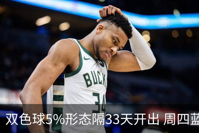 双色球5%形态隔33天开出 周四蓝球这2码出其一？