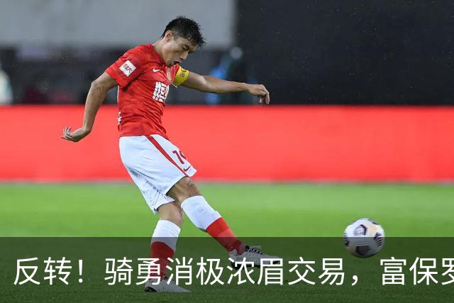 反转！骑勇消极浓眉交易，富保罗计划泡汤，詹姆斯下家或浮出水面