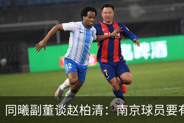 同曦副董谈赵柏清：南京球员要有民族大义，去日本会给小日本看笑话