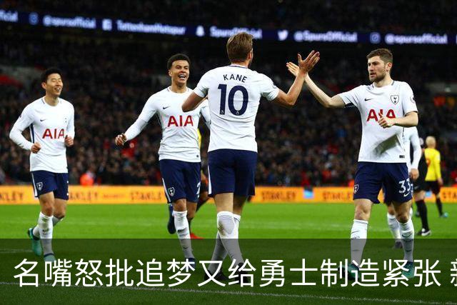 名嘴怒批追梦又给勇士制造紧张 新秀曝被他吓坏了