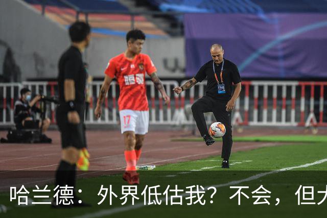 哈兰德：外界低估我？不会，但大家对我的期待太高了