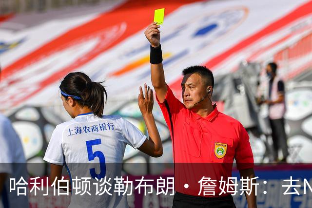 哈利伯顿谈勒布朗·詹姆斯：去NBA任何球队，大家都会说求之不得