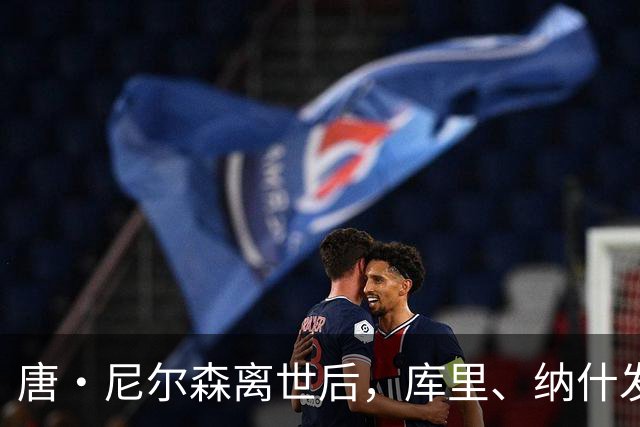 唐・尼尔森离世后，库里、纳什发声悼念，为何诺维茨基反应最强烈