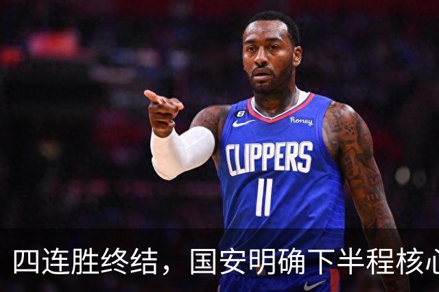 四连胜终结，国安明确下半程核心布局