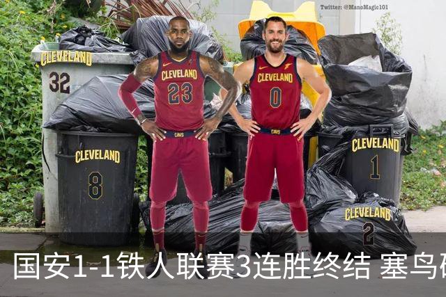 国安1-1铁人联赛3连胜终结 塞鸟破门邦本宜裕扳平孔特陈彬彬助攻