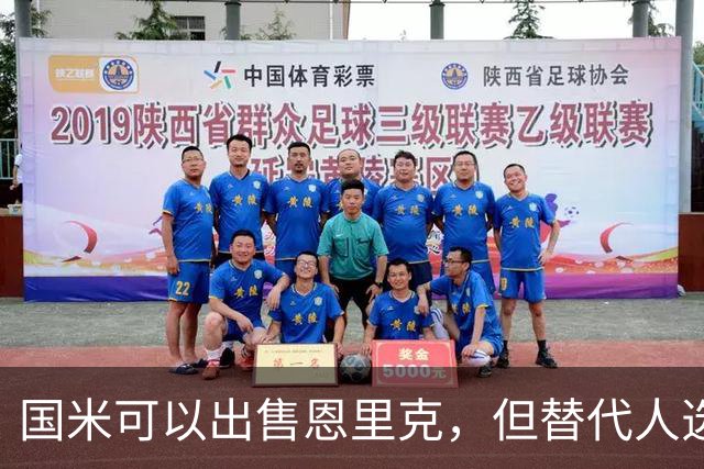 国米可以出售恩里克，但替代人选必须升级！斯彭斯出现机会！