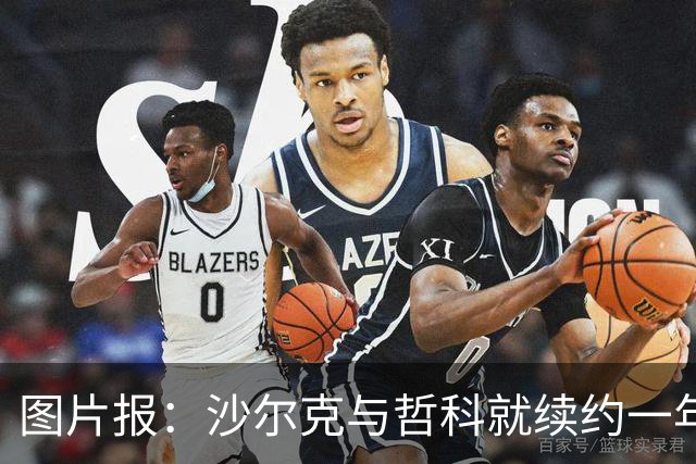 图片报：沙尔克与哲科就续约一年达成一致，年薪最高可达130万欧