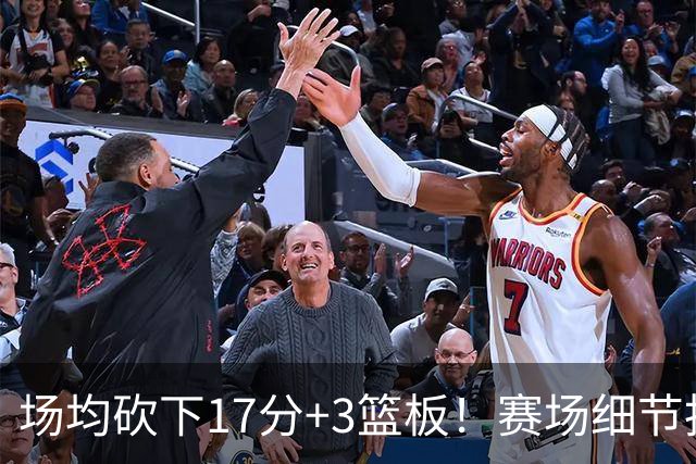 场均砍下17分+3篮板！赛场细节拆解卡梅伦-卡尔
