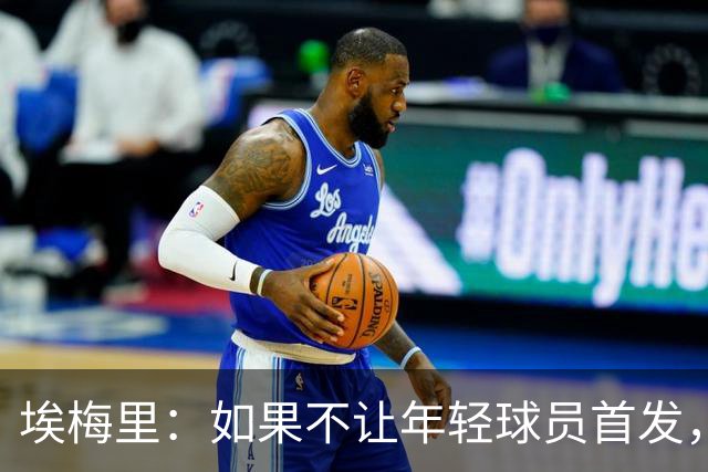 埃梅里：如果不让年轻球员首发，就永远看不到他们的真实能力