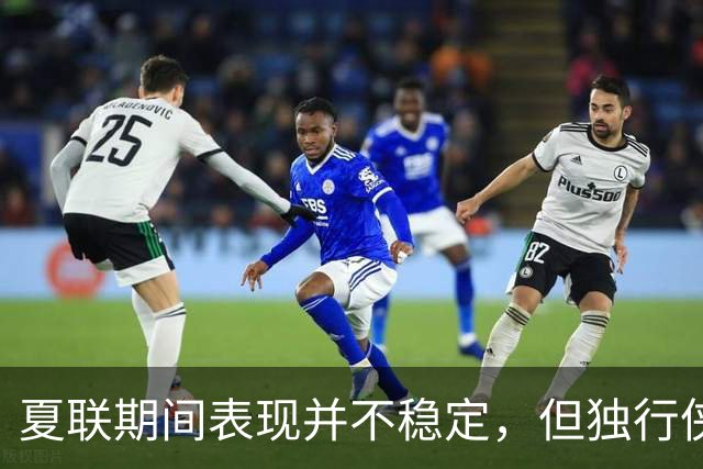 夏联期间表现并不稳定，但独行侠教练组对首轮秀的能力非常信任？