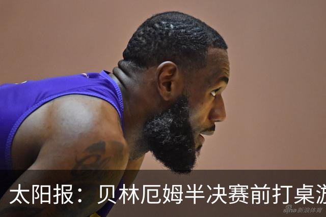 太阳报：贝林厄姆半决赛前打桌游放松，英格兰队友们都玩上瘾了
