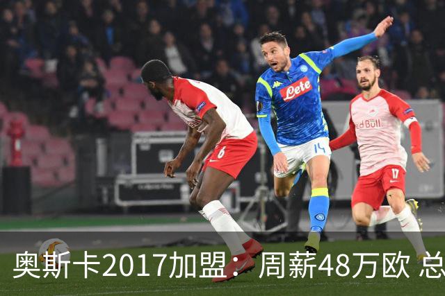 奥斯卡2017加盟：周薪48万欧 总收入超16亿人民币