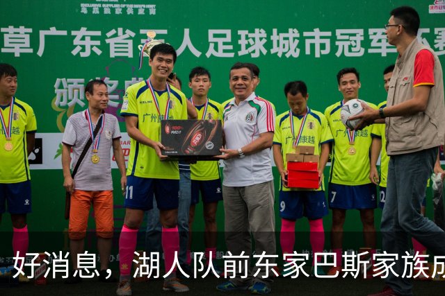 好消息，湖人队前东家巴斯家族成员拟通过新项目重返NBA领域