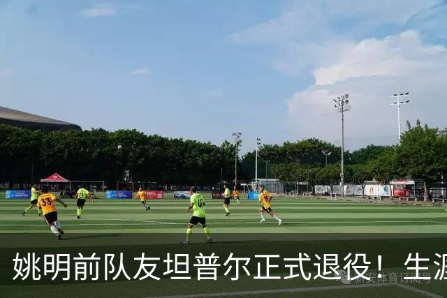 姚明前队友坦普尔正式退役！生涯辗转12队 将加入独行侠教练组