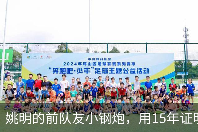 姚明的前队友小钢炮，用15年证明小人物能逆袭，联手伦纳德夺冠