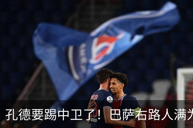 孔德要踢中卫了！巴萨右路人满为患，弗里克终于准备变阵
