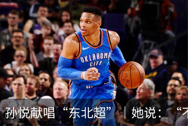 孙悦献唱“东北超”｜她说：“不管谁赢，都是东北人赢！”