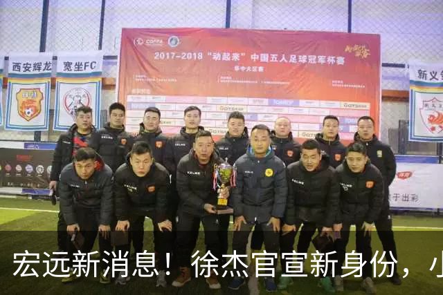 宏远新消息！徐杰官宣新身份，小陈总酝酿召回徐昕，朱芳雨卸任总经理后有望换岗回归