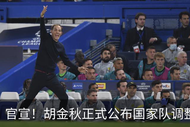 官宣！胡金秋正式公布国家队调整决定，郭士强发布会当场表态全力支持