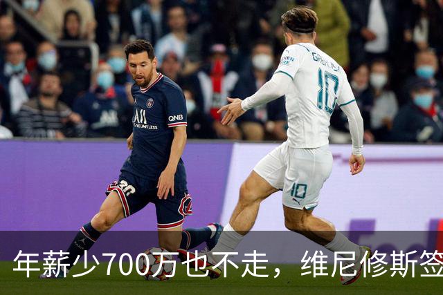 年薪少700万也不走，维尼修斯签字的瞬间，在想什么？
