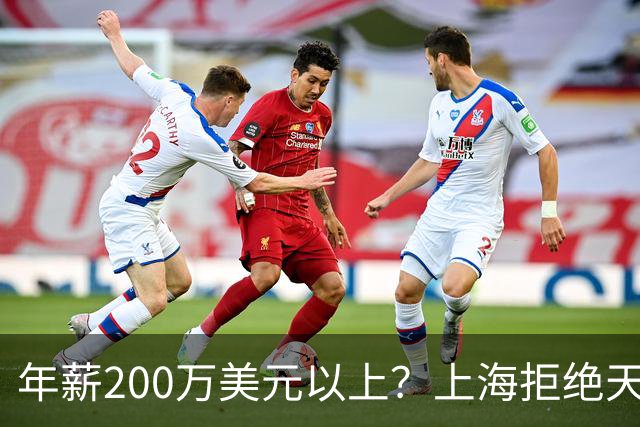 年薪200万美元以上？上海拒绝天价续约洛夫顿，加盟广东队成首选