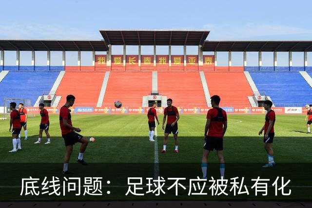 底线问题：足球不应被私有化