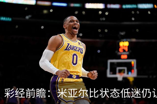 彩经前瞻：米亚尔比状态低迷仍让半球，布拉迪斯客场不败可期