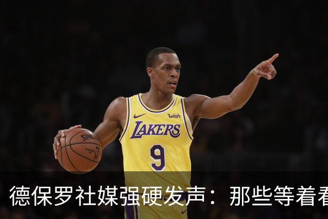 德保罗社媒强硬发声：那些等着看笑话的人，你们失望了