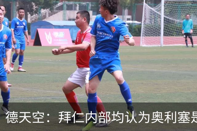 德天空：拜仁内部均认为奥利塞是非卖品，现阶段转会大门完全关闭