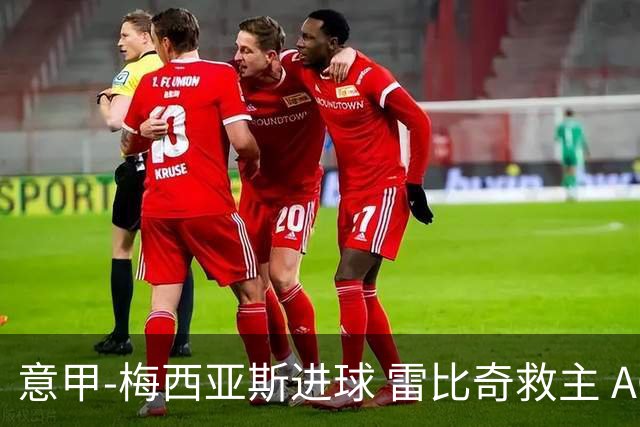 意甲-梅西亚斯进球 雷比奇救主 AC米兰2-2垫底队