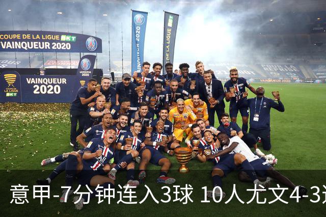 意甲-7分钟连入3球 10人尤文4-3逆转客胜罗马
