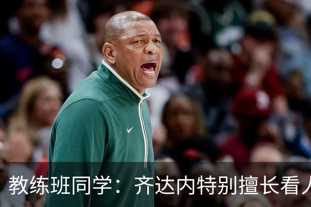 教练班同学：齐达内特别擅长看人；他总能凭借气场成为核心