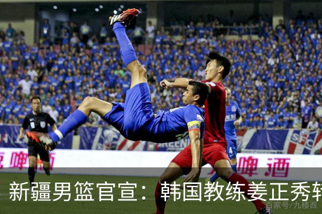 新疆男篮官宣：韩国教练姜正秀转正担任主帅 齐麟完成顶薪续约