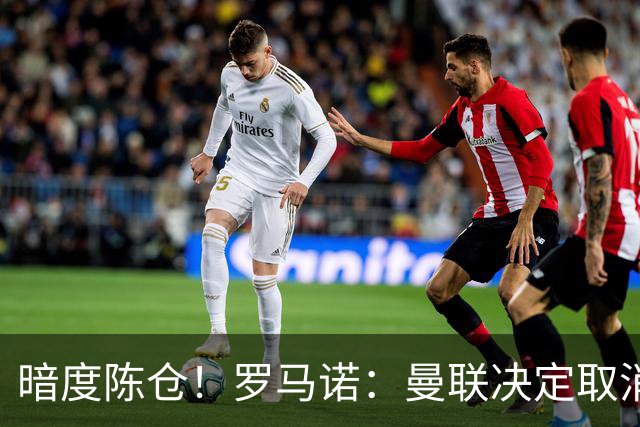 暗度陈仓！罗马诺：曼联决定取消埃德松交易后，便在运作蒂莱曼斯