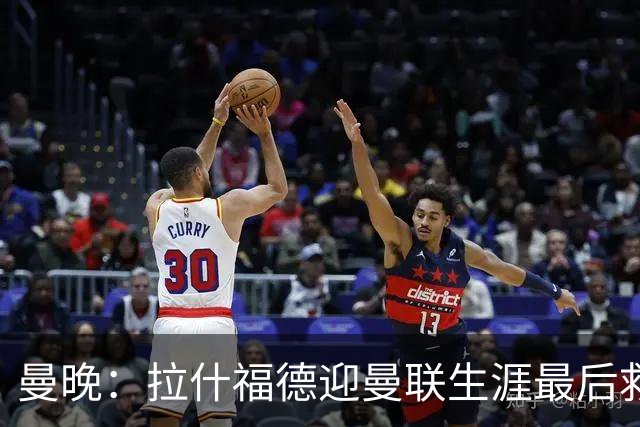 曼晚：拉什福德迎曼联生涯最后救赎，大概率会选择留队