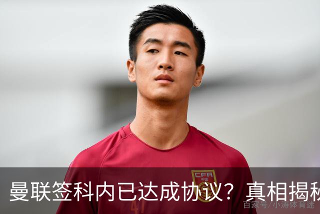 曼联签科内已达成协议？真相揭秘恐需6000万！埃德森续约不再转会
