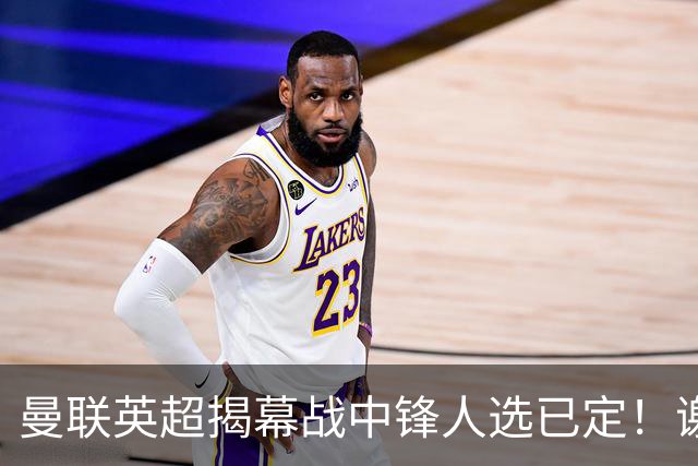 曼联英超揭幕战中锋人选已定！谢什科恐成替补，对米兰欲尝试复出