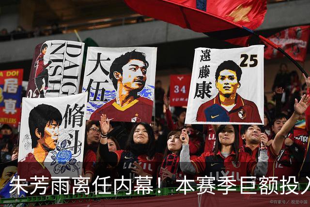 朱芳雨离任内幕！本赛季巨额投入战绩不佳，广东宏远管理层大洗牌