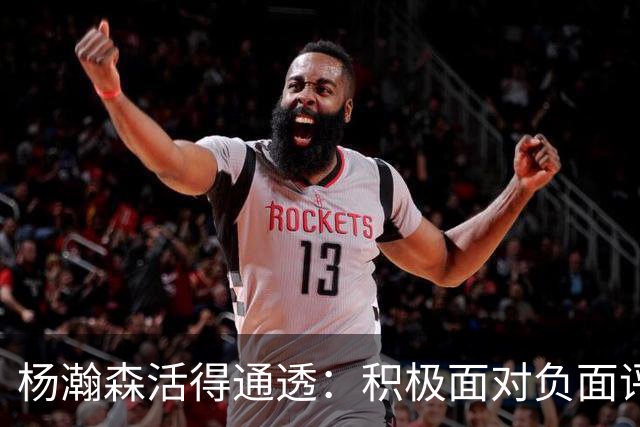 杨瀚森活得通透：积极面对负面评论，利拉德为他学中文