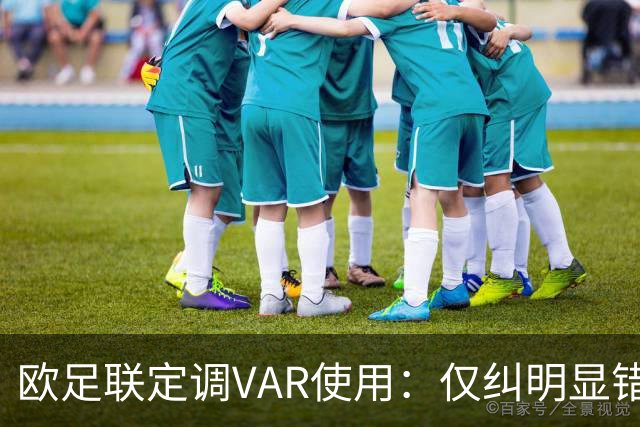 欧足联定调VAR使用：仅纠明显错误，不做重新裁判